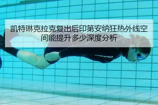 凯特琳克拉克复出后印第安纳狂热外线空间能提升多少深度分析