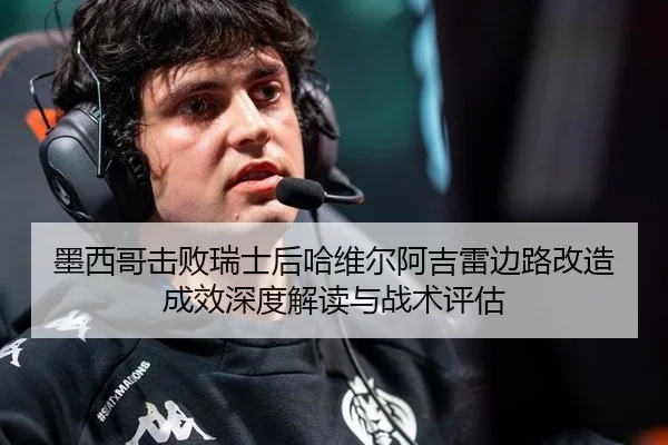 mo-xi-ge-ji-bai-rui-shi-hou-ha-wei-er-a-ji-lei-bian-lu-gai-zao-cheng-xiao-shen-du-jie-du-yu-zhan-shu-ping-gu-2-902.jpg