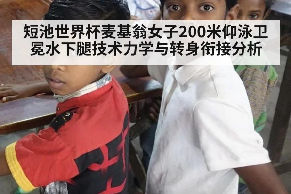 短池世界杯麦基翁女子200米仰泳卫冕水下腿技术力学与转身衔接分析