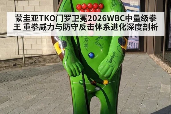 蒙圭亚TKO门罗卫冕2026WBC中量级拳王 重拳威力与防守反击体系进化深度剖析