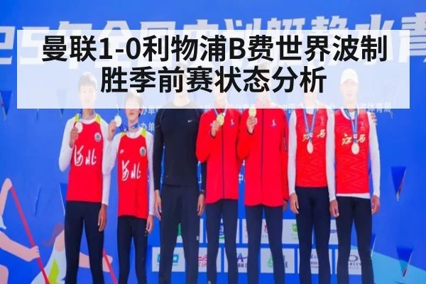曼联1-0利物浦B费世界波制胜季前赛状态分析