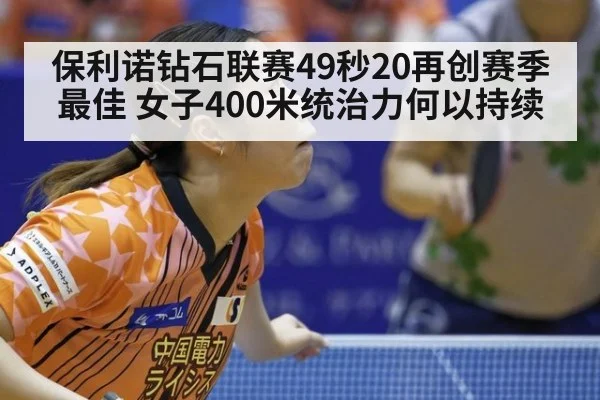 保利诺钻石联赛49秒20再创赛季最佳 女子400米统治力何以持续